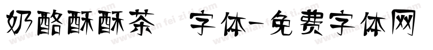 奶酪酥酥茶 字体字体转换